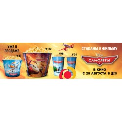 Купить премьерную упаковку попкорн бумажные стаканы к мультфильму "Самолеты"