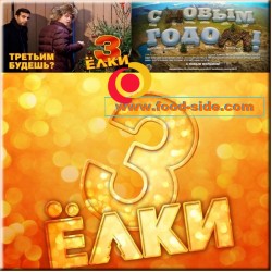 Стаканы для попкорна к фильму «Ёлки 3»