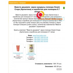 Купить комплект "Вместе дешевле": зерно кукурузы попкорн Snack Crops (Аргентина) и коробочки для попкорна 0.7 литра