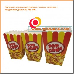 Картонные стаканы попкорн с квадратным дном v24, v32, v46
