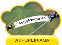 Аэрореклама