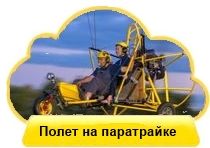 Полет на паратрайке